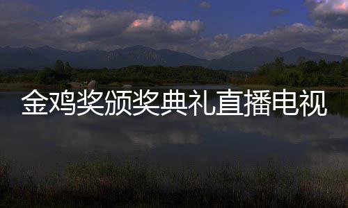 播电 闭金鸡奖颁奖典节目单出入口幕式平台礼直炉视台